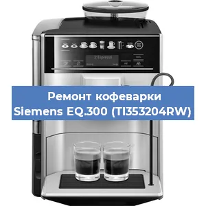 Замена счетчика воды (счетчика чашек, порций) на кофемашине Siemens EQ.300 (TI353204RW) в Екатеринбурге